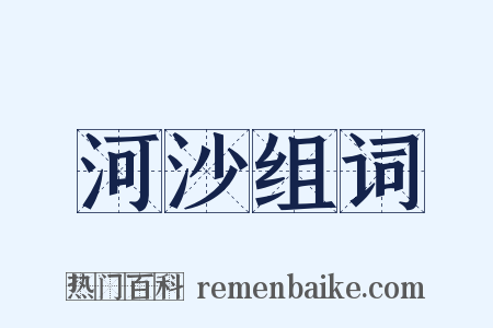 河沙组词是什么意思的图片